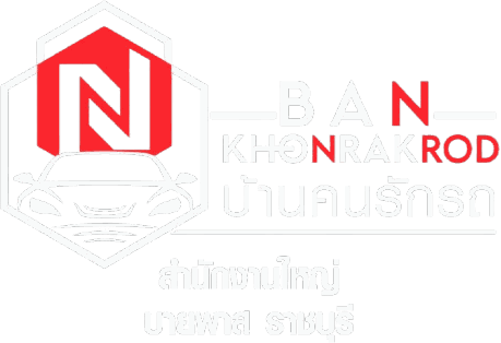 โลโก้ บ้านคนรักรถ สำนักงานใหญ่ บายพาส ราชบุรี